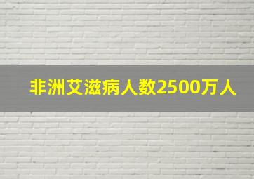 非洲艾滋病人数2500万人