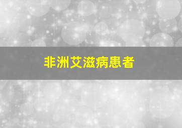 非洲艾滋病患者