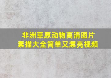 非洲草原动物高清图片素描大全简单又漂亮视频