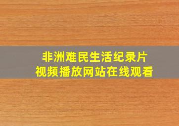 非洲难民生活纪录片视频播放网站在线观看