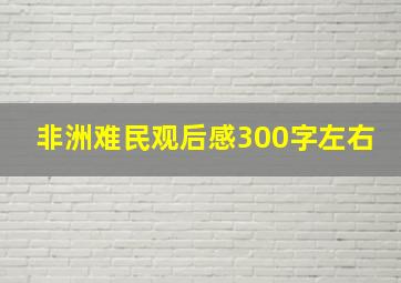 非洲难民观后感300字左右