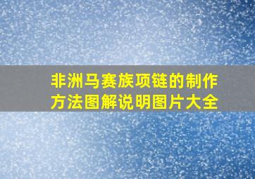 非洲马赛族项链的制作方法图解说明图片大全