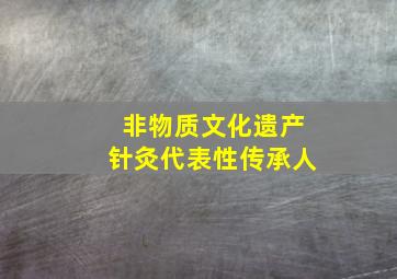 非物质文化遗产针灸代表性传承人