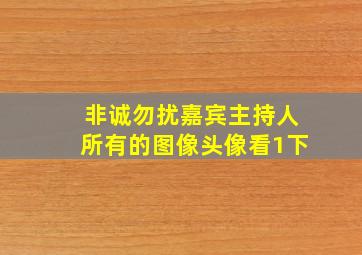 非诚勿扰嘉宾主持人所有的图像头像看1下