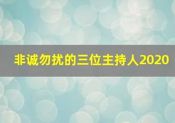 非诚勿扰的三位主持人2020