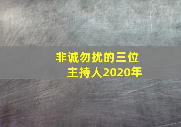 非诚勿扰的三位主持人2020年