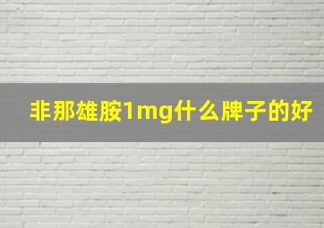 非那雄胺1mg什么牌子的好