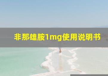 非那雄胺1mg使用说明书