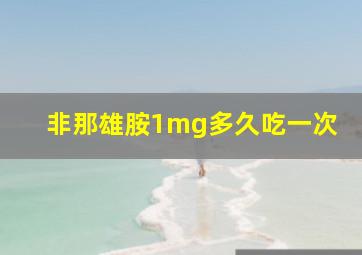 非那雄胺1mg多久吃一次