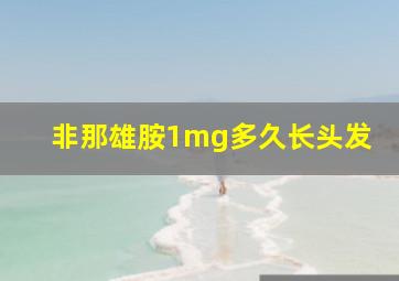 非那雄胺1mg多久长头发