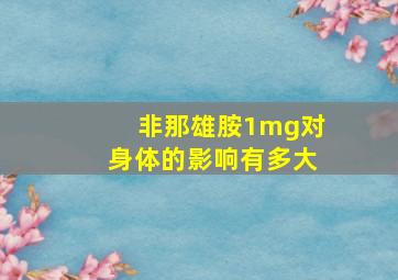 非那雄胺1mg对身体的影响有多大