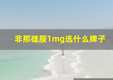 非那雄胺1mg选什么牌子