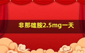 非那雄胺2.5mg一天