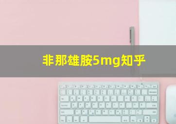 非那雄胺5mg知乎