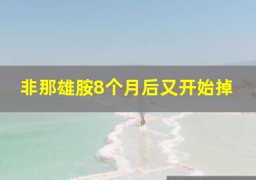 非那雄胺8个月后又开始掉