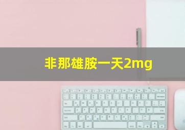 非那雄胺一天2mg