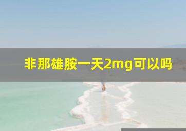 非那雄胺一天2mg可以吗