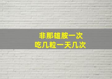 非那雄胺一次吃几粒一天几次