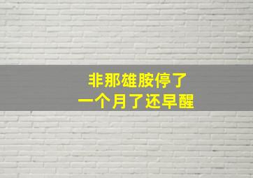 非那雄胺停了一个月了还早醒