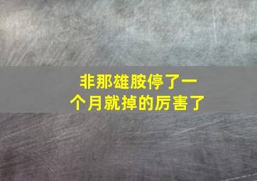 非那雄胺停了一个月就掉的厉害了