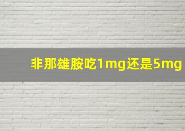 非那雄胺吃1mg还是5mg