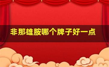 非那雄胺哪个牌子好一点