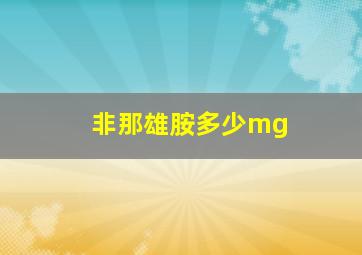 非那雄胺多少mg