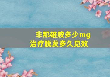 非那雄胺多少mg治疗脱发多久见效