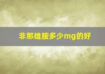 非那雄胺多少mg的好