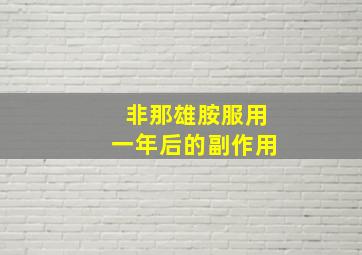 非那雄胺服用一年后的副作用