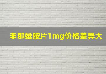 非那雄胺片1mg价格差异大