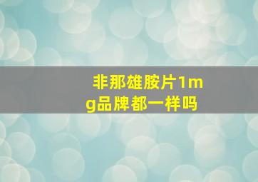 非那雄胺片1mg品牌都一样吗