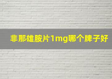 非那雄胺片1mg哪个牌子好