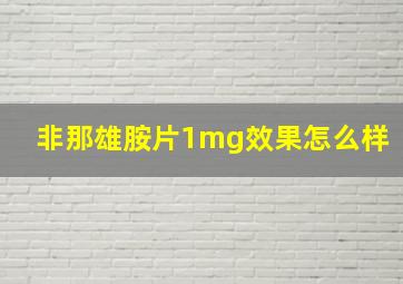 非那雄胺片1mg效果怎么样