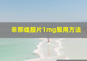 非那雄胺片1mg服用方法