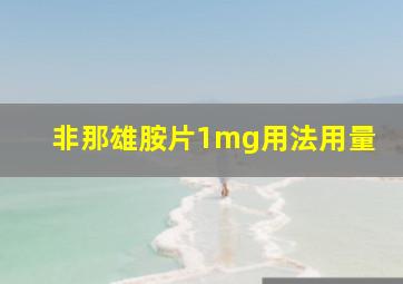 非那雄胺片1mg用法用量