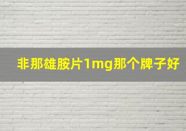 非那雄胺片1mg那个牌子好