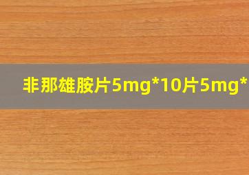 非那雄胺片5mg*10片5mg*10片