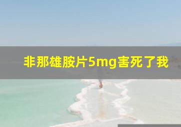 非那雄胺片5mg害死了我