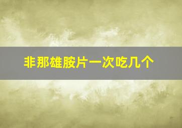 非那雄胺片一次吃几个