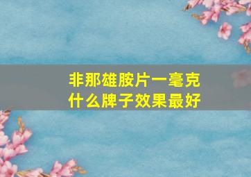 非那雄胺片一毫克什么牌子效果最好