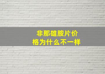 非那雄胺片价格为什么不一样