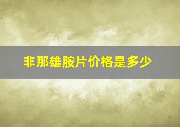 非那雄胺片价格是多少