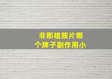 非那雄胺片哪个牌子副作用小