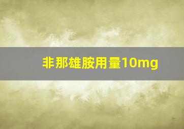 非那雄胺用量10mg