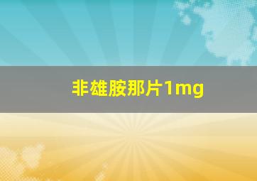 非雄胺那片1mg