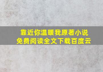 靠近你温暖我原著小说免费阅读全文下载百度云