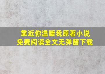 靠近你温暖我原著小说免费阅读全文无弹窗下载