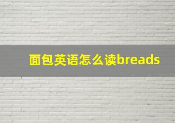 面包英语怎么读breads