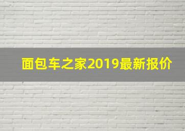 面包车之家2019最新报价